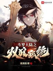 斗罗大陆之双狼孤绝封面