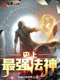 史上最强法神封面