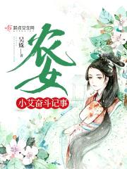 农女小艾奋斗记事封面