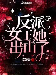 反派女王她出山了封面