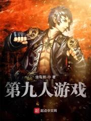 火影的第九人游戏封面