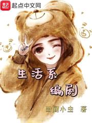生活系编剧封面