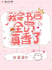 我穿书后全员真香了封面