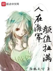 人在海军颜值拉满封面