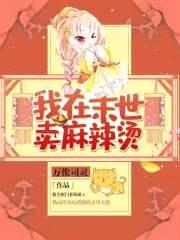 我在末世卖麻辣烫封面