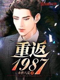 重返1987封面
