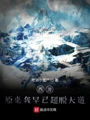 西游：原来我早已超脱大道封面