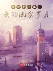 逐梦七十年：我的流金岁月封面
