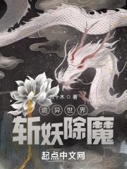 诡异世界斩妖除魔封面