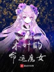 木叶的命运魔女封面