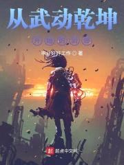 从武动乾坤开始的剑修封面