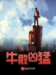 重生之牛散凶猛封面