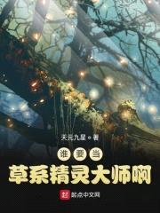 谁要当草系精灵大师啊封面