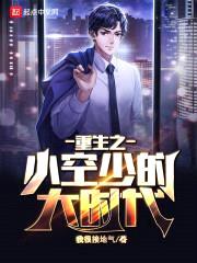 重生之小空少的大时代封面