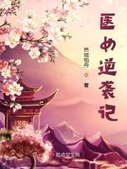 医女逆袭记封面