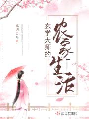 玄学大师的农家生活封面