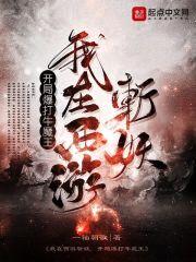 我在西游斩妖，开局爆打牛魔王封面