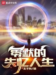 零默的失忆人生封面