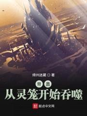 脊蛊：从灵笼开始吞噬封面