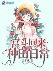 宫斗回来后的种田日常封面