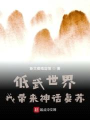 低武世界，我带来神话复苏封面
