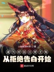成为校园日常主角从拒绝告白开始封面