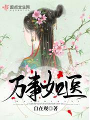 万事如医封面