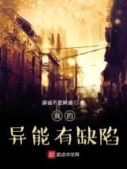 我的异能有缺陷封面