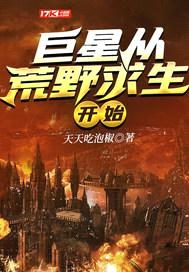 巨星从荒野求生开始封面