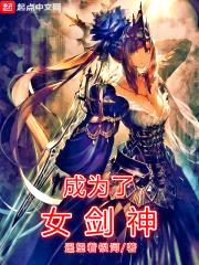 成为了女剑神封面