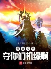 我真没想夺你们机缘啊封面