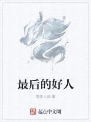 最后的好人封面