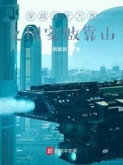 穿越诸天万界之国家做靠山封面