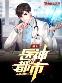 重生医神在都市封面