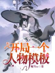 开局一个人物模板封面