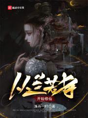 从兰若寺开始修仙封面