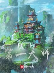 第一大师封面