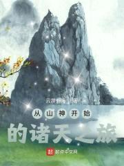 从山神开始的诸天之旅封面
