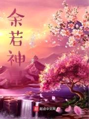 余若神星封面