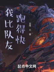 我比队友跑得快封面