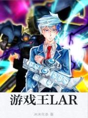 游戏王LAR封面