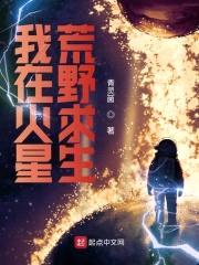 我在火星荒野求生封面