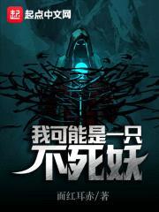 我可能是一只不死妖封面