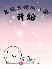 文娱大佬从儿歌开始封面