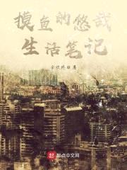 摸鱼的悠哉生活笔记封面