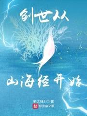 创世从山海经开始封面