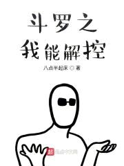 斗罗之我能解控封面