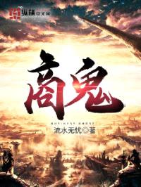 商鬼封面