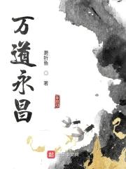 万道永昌封面