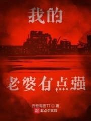我的老婆有点强封面